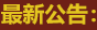 重要通知